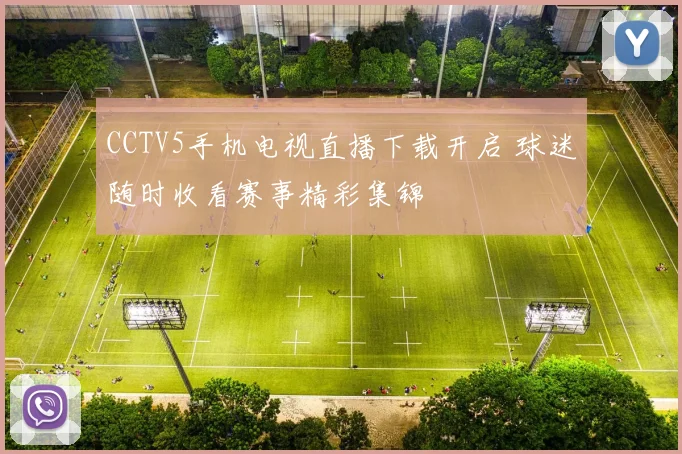 CCTV5手机电视直播下载开启 球迷随时收看赛事精彩集锦