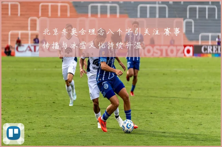 北京冬奥会理念八个字引关注 赛事传播与冰雪文化持续升温