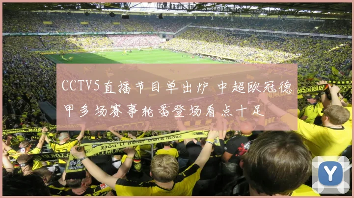 CCTV5直播节目单出炉 中超欧冠德甲多场赛事轮番登场看点十足