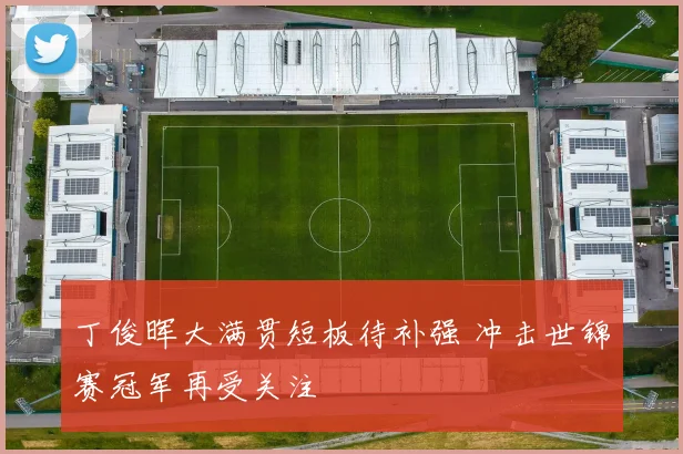 丁俊晖大满贯短板待补强 冲击世锦赛冠军再受关注